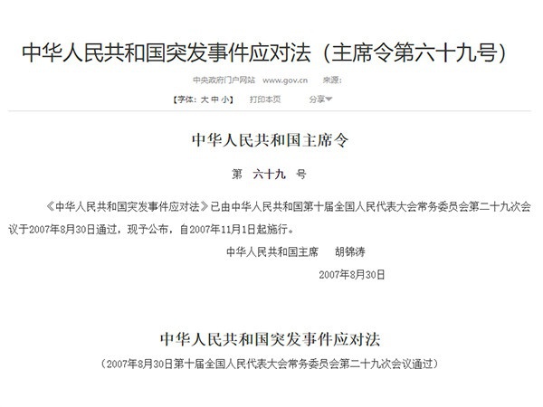 《中华人民共和国突发事件应对法》