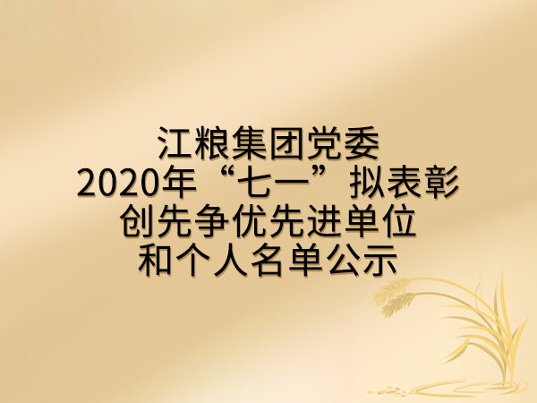 明升ms88集团党委2020年“七一”拟表彰创先争优先进单位和个人名单公示
