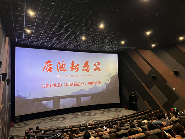 传承“新愚公”精神 弘扬新时代榜样力量——明升ms88集团开展《后池新愚公》观影活动