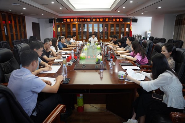 深化大监督工作格局，促进企业行稳致远 --明升ms88集团召开2025年“大监督”第二次会议